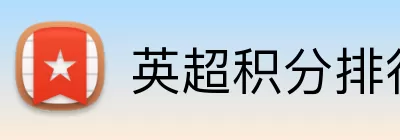 英超积分排行榜 logo